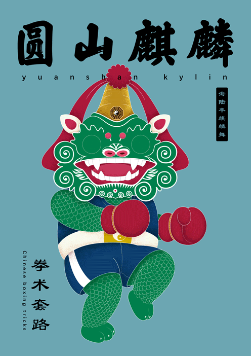 2019年传统装饰课程作业-汕尾虎狮（图ZMTY1NjY0NDQw） - 海报 - 站酷设计师CHENXIANGLIN原创素材 - 站酷ZCOOL