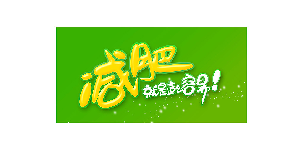 纯手绘POP字体与PS效果结合