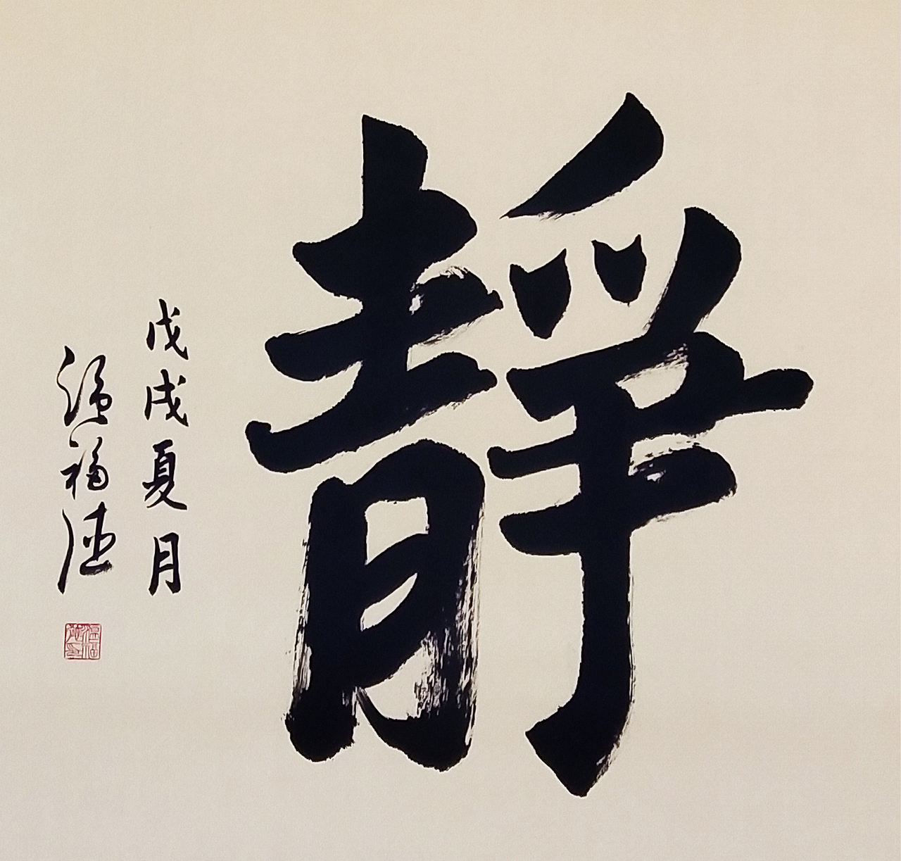 书法作品欣赏