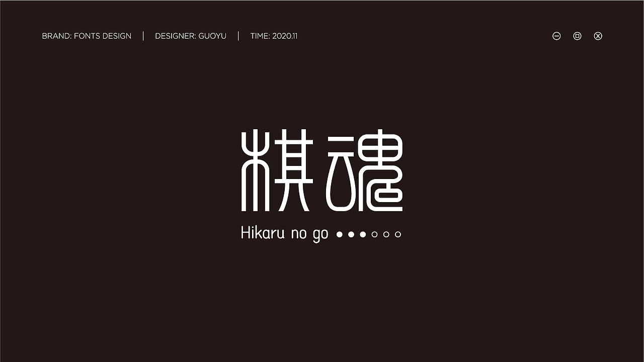 字体设计（图ZMjM2OTMzNDM2） - 字体/字形 - 站酷设计师郭宇GuoGuo原创素材 - 站酷ZCOOL