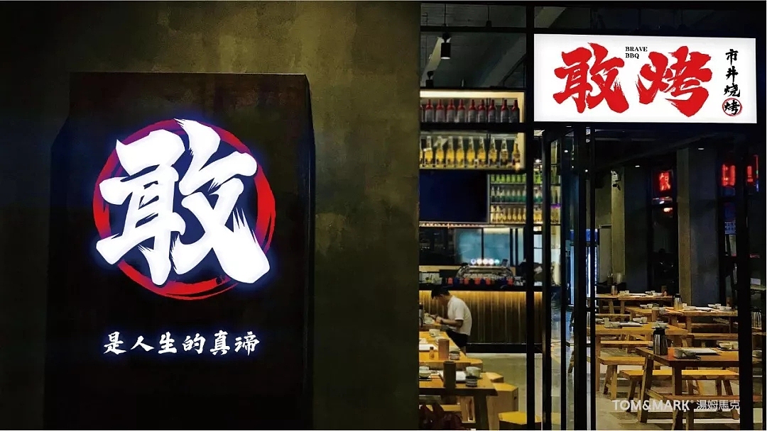 品牌设计 | 敢烤——天生敢为，烤无止境