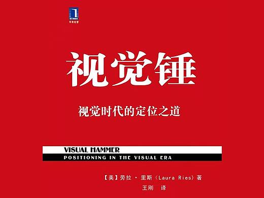 《视觉锤》读书笔记-上
