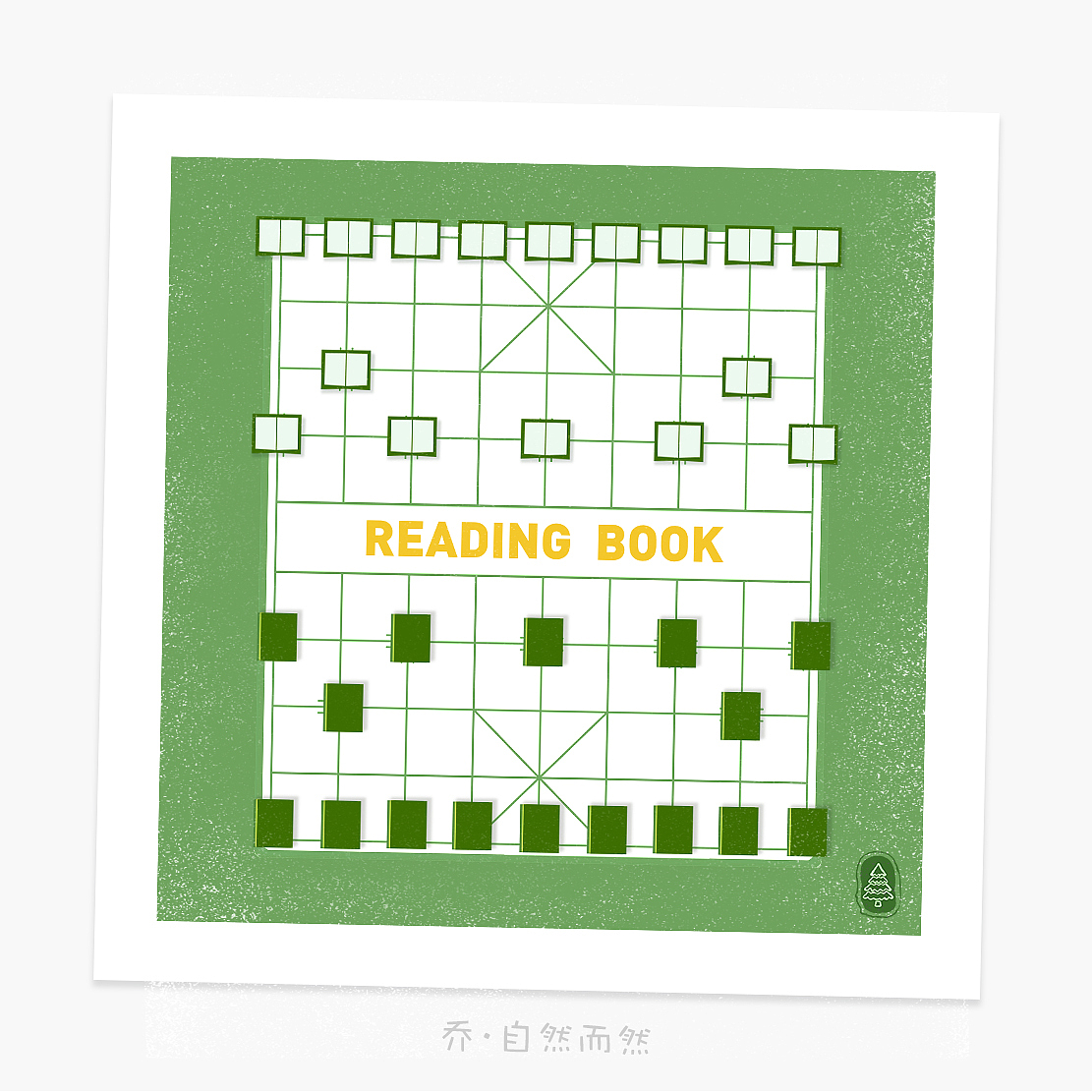 “遇到喜欢同一本书的人,总比遇到喜欢同一件衣服的人来得更有默契感。”——樊小纯《不必交谈的时刻》