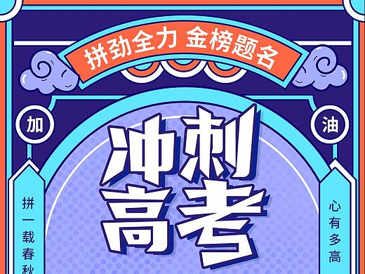 高考（个人主页-ZNTE5NDE1MTY=） - 电商 - 站酷设计师末Ri原创素材 - 站酷ZCOOL