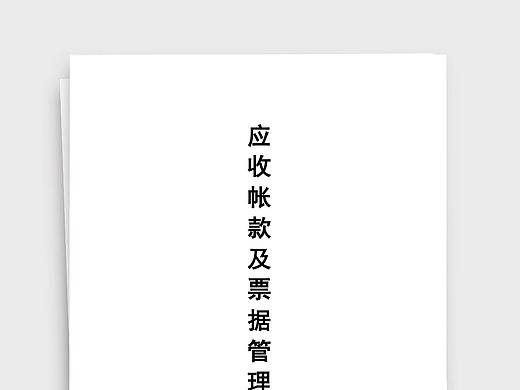 会计应收账款及票据管理方法Word文档