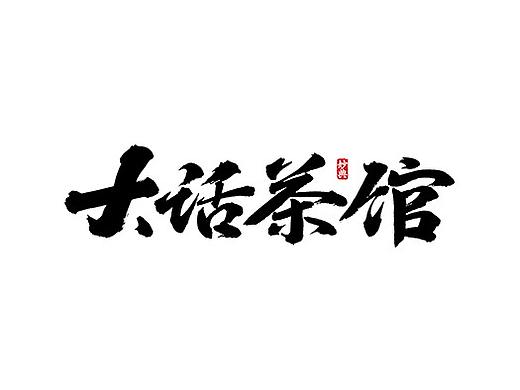 大话茶馆
