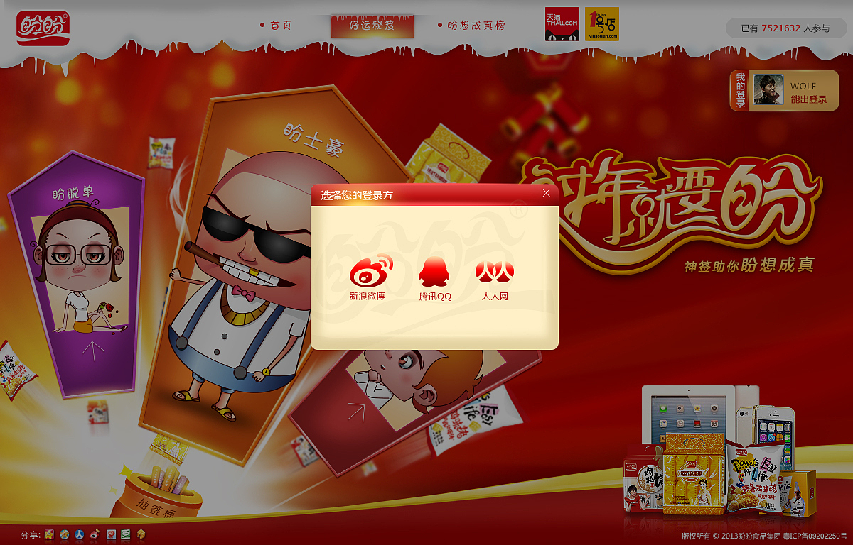 盼盼食品“过年就要盼”活动minisite（图ZMTc5NTgxMzY=） - 运营设计 - 站酷设计师广告创意与营销原创素材 - 站酷ZCOOL