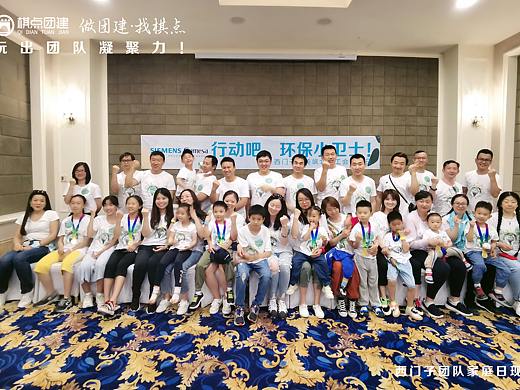 西门子家庭日团建活动-棋点团建承办