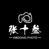 张十叁婚礼摄影的头像