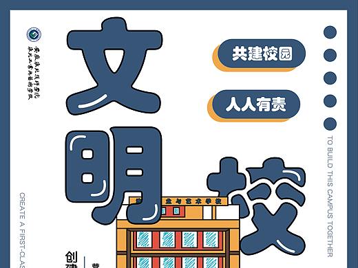 校园文明海报