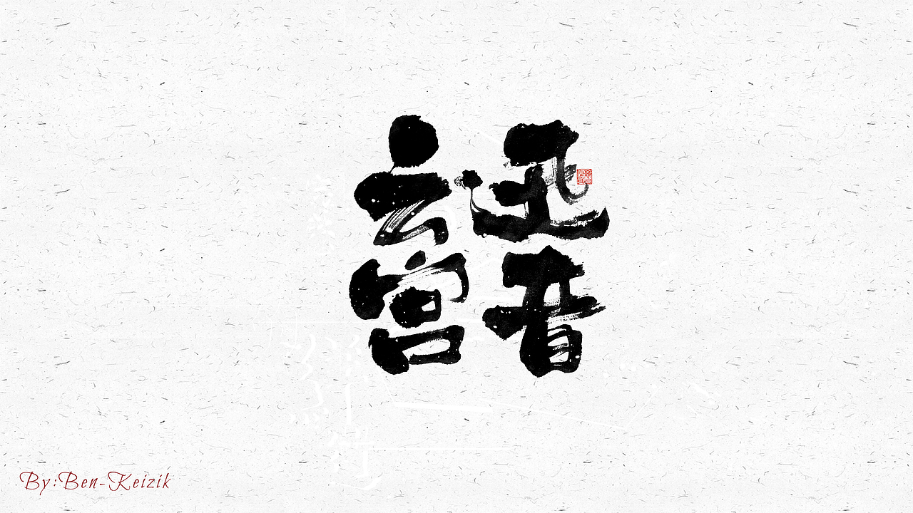 自言字语 —— 一组手写毛笔字（图ZMjM3MzM5MjUy） - 字体/字形 - 站酷设计师祺壹原创素材 - 站酷ZCOOL