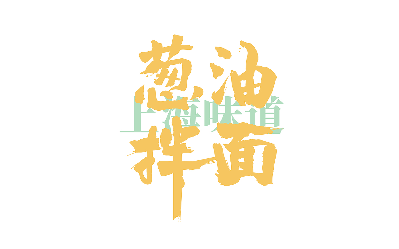 甄味说-葱油拌面品牌包装设计