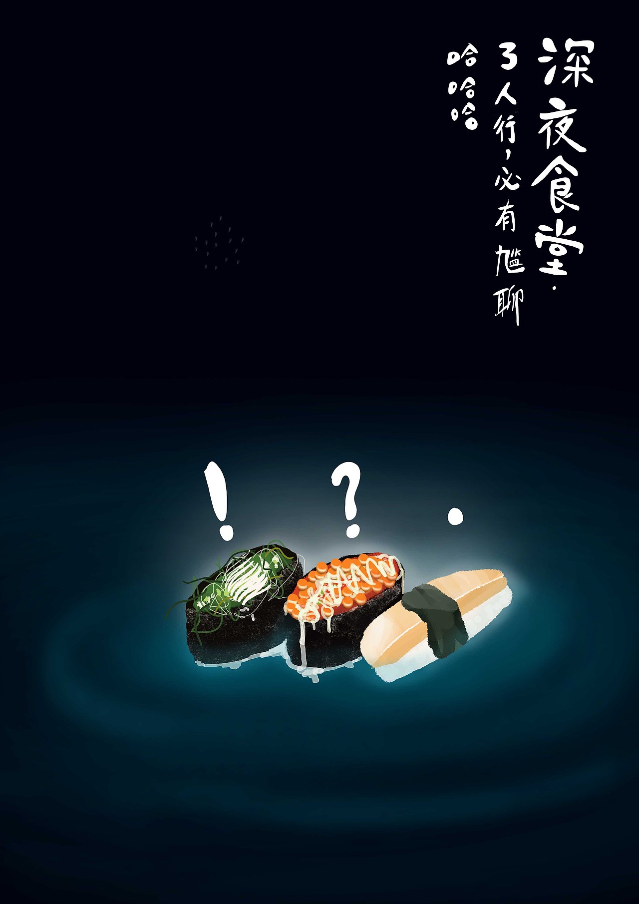 深夜食堂插画