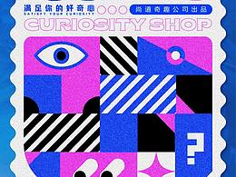 猎奇商店，海报设计