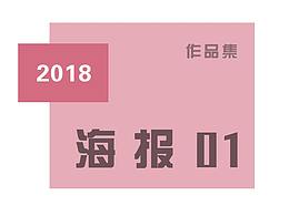 2018 作品集-海报1