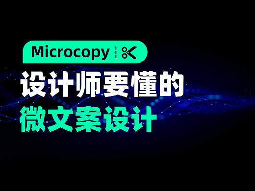 设计师要懂的微文案设计