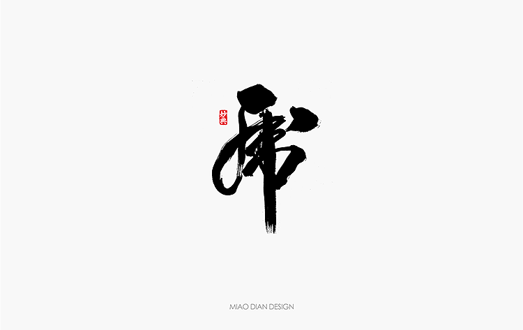 2016上半年书法字体总结（图ZNTU2NTc5MDQ=） - 字体/字形 - 站酷设计师妙典手写原创素材 - 站酷ZCOOL