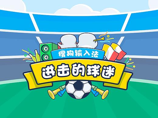 【搜狗输入法-已上线】进击的球迷
