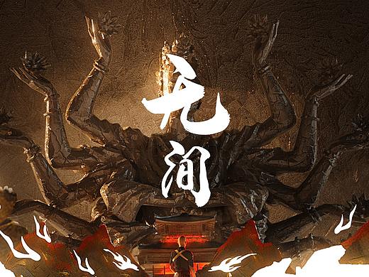 无间 Infinite Shura 概念设定