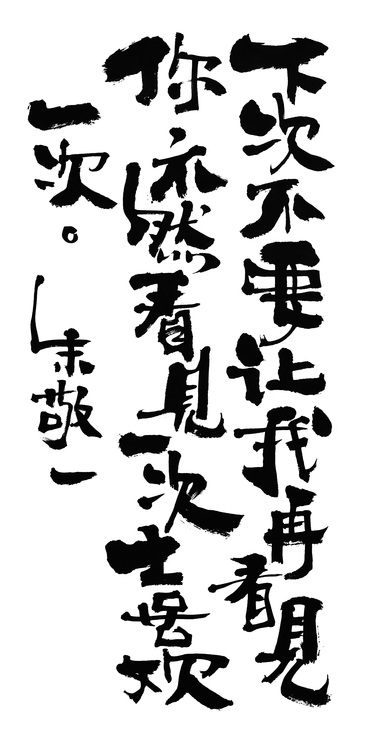朱敬一书法15