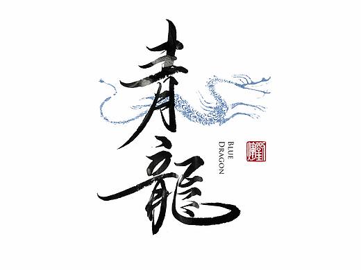 汉字之美和我的“字源其说”