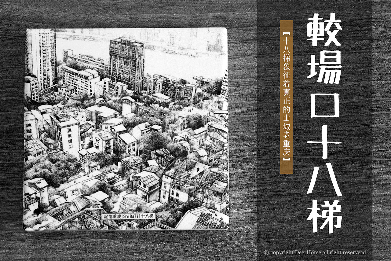 手绘重庆插画 · 记忆重庆（图ZNTY0ODIzNTY=） - 商业插画 - 站酷设计师DeerHorse鹿马原创素材 - 站酷ZCOOL