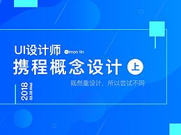 携程概念设计上