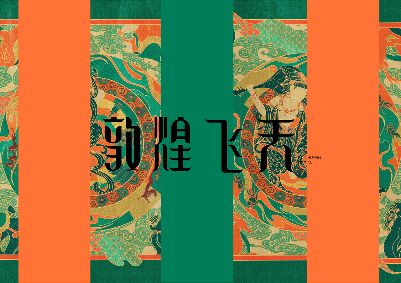 敦煌飞天品牌设计