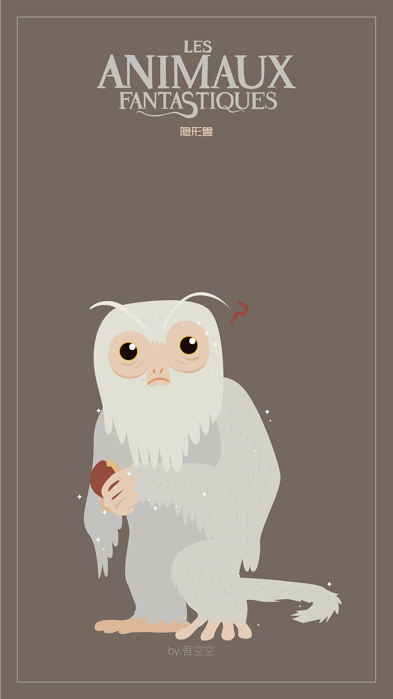 吾空空画的#神奇动物在哪里#（图ZNzY2MjIwNTI=） - 创作习作 - 站酷设计师吾空空kongkong原创素材 - 站酷ZCOOL