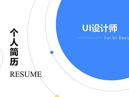UI简历