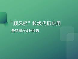 顺风扔 垃圾代扔app