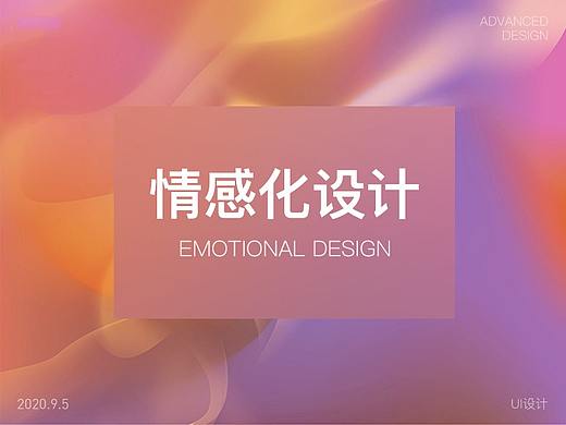 情感设计