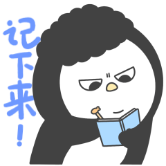 小本本！记下来！