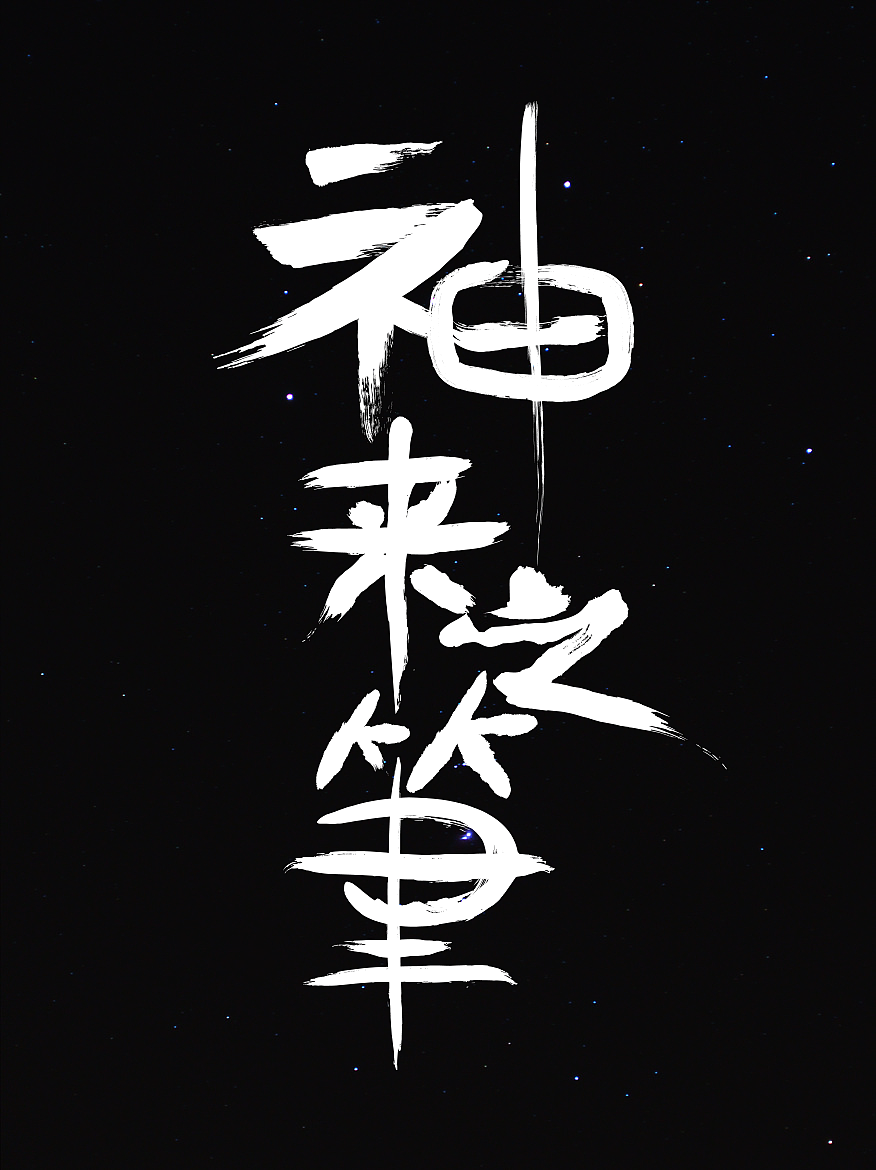 字体设计《神来之笔》