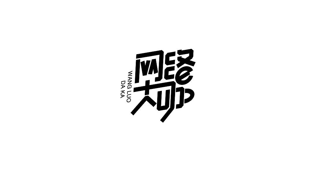 字体设计（图ZMTIwMDk3NjY0） - 字体/字形 - 站酷设计师罗小付设计原创素材 - 站酷ZCOOL