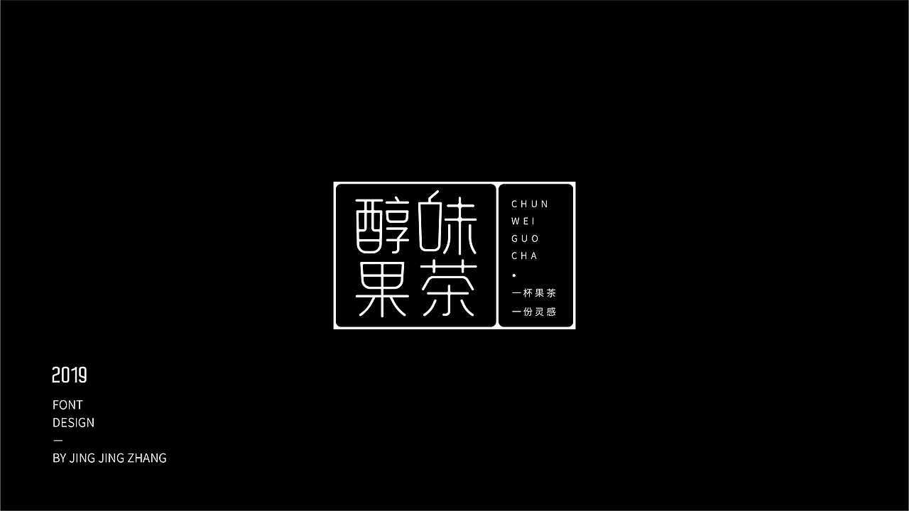 字体练习（图ZMTU3NzQxNjQ4） - 字体/字形 - 站酷设计师静静静张原创素材 - 站酷ZCOOL