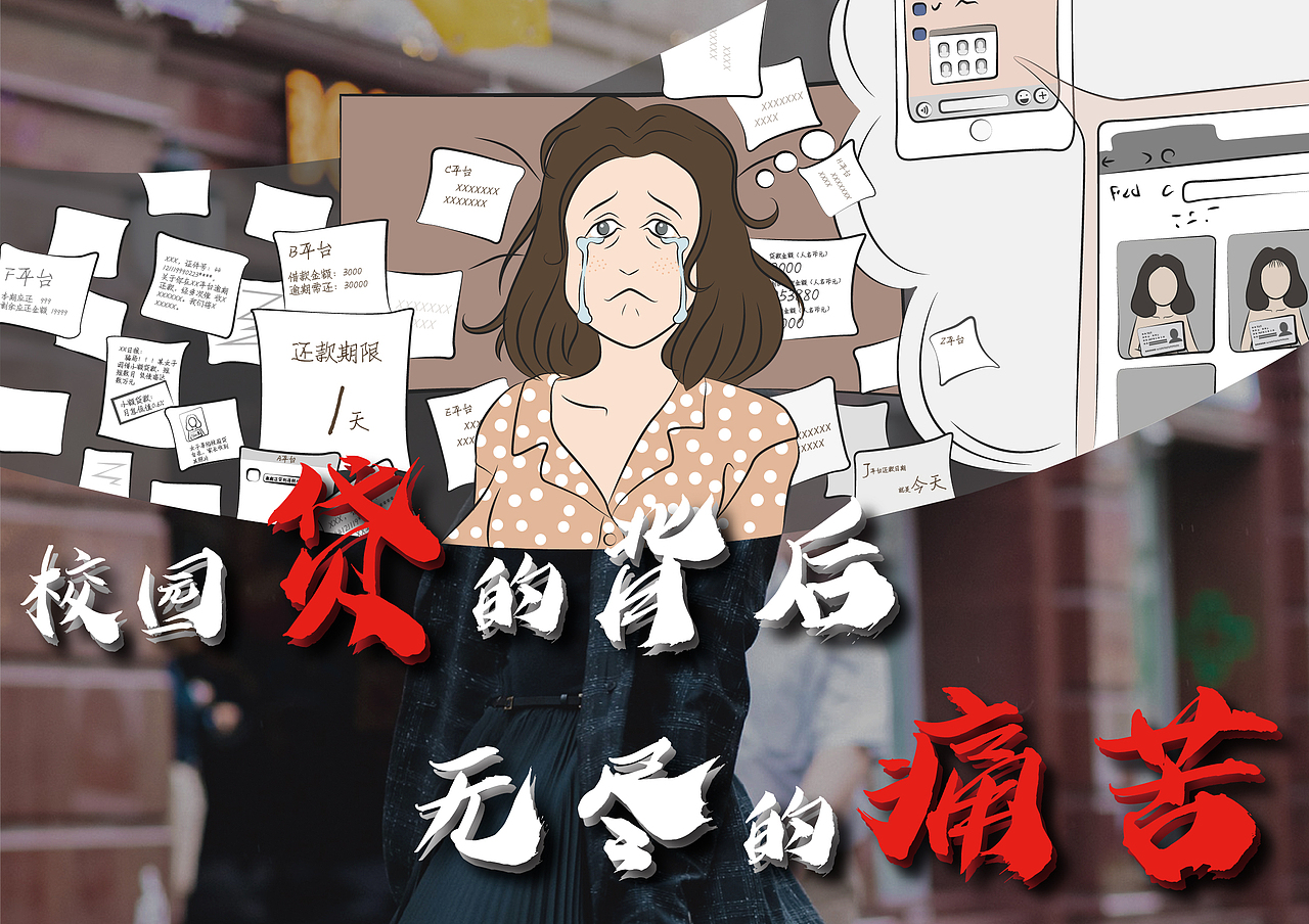 校园贷的背后~