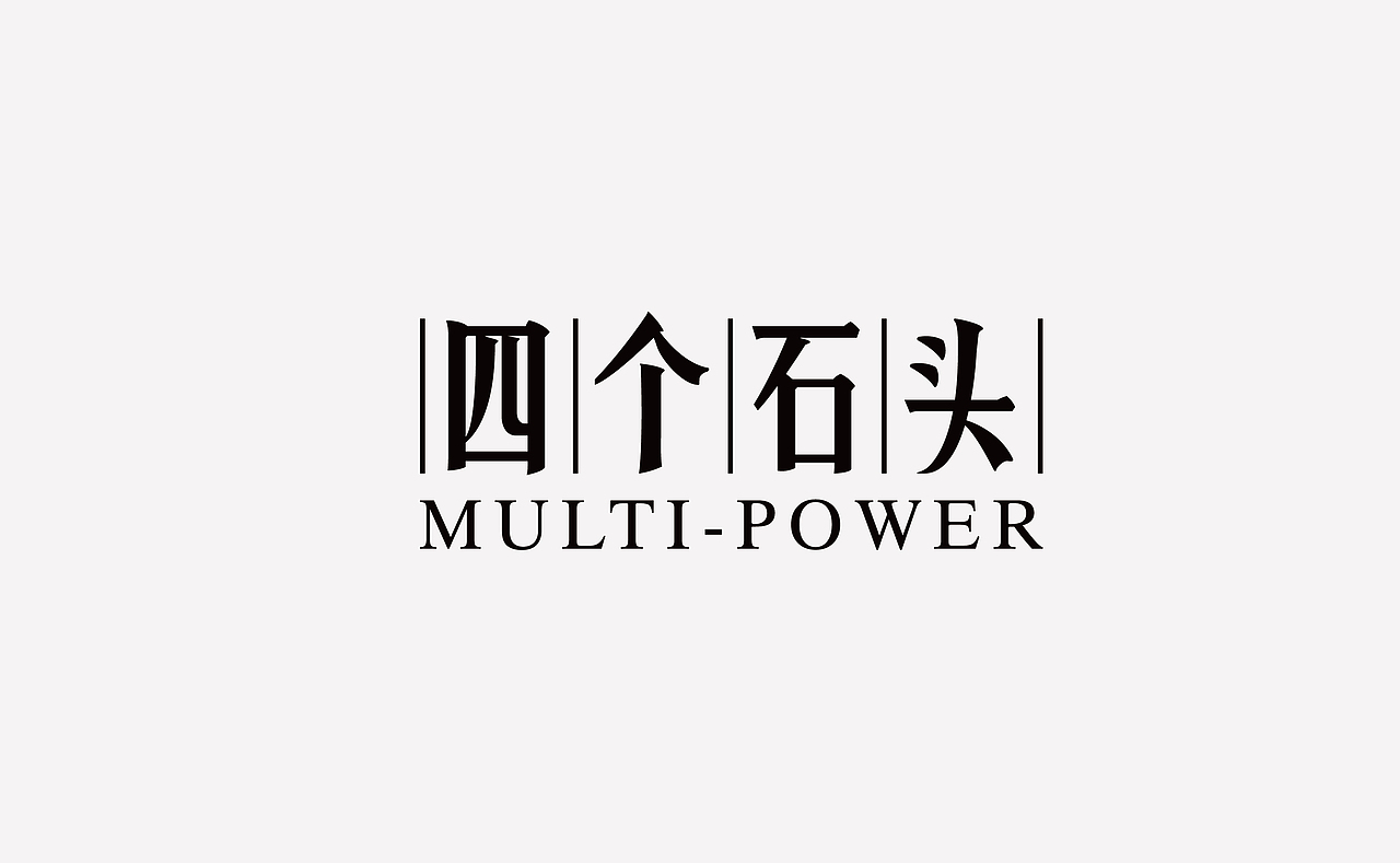 戊辰设计【multi-power_again】（图ZMTExNzMzMjA=） - 字体/字形 - 站酷设计师张小波原创素材 - 站酷ZCOOL
