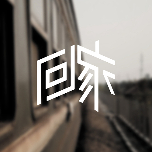 2013 字体设计初体验