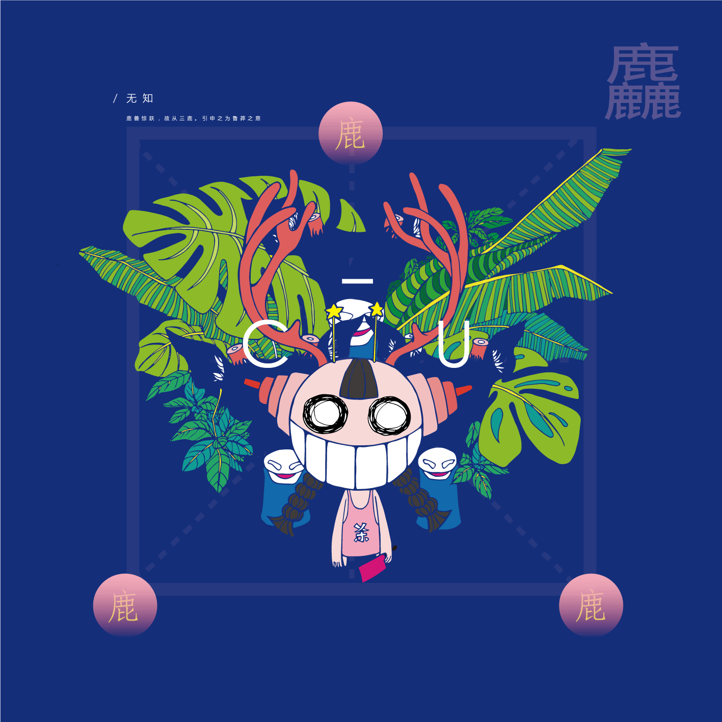 阿缺(图ZODAwNzE5MDA=) - 海报 - 站酷设计师矛盾体Eloo原创素材 - 站酷ZCOOL