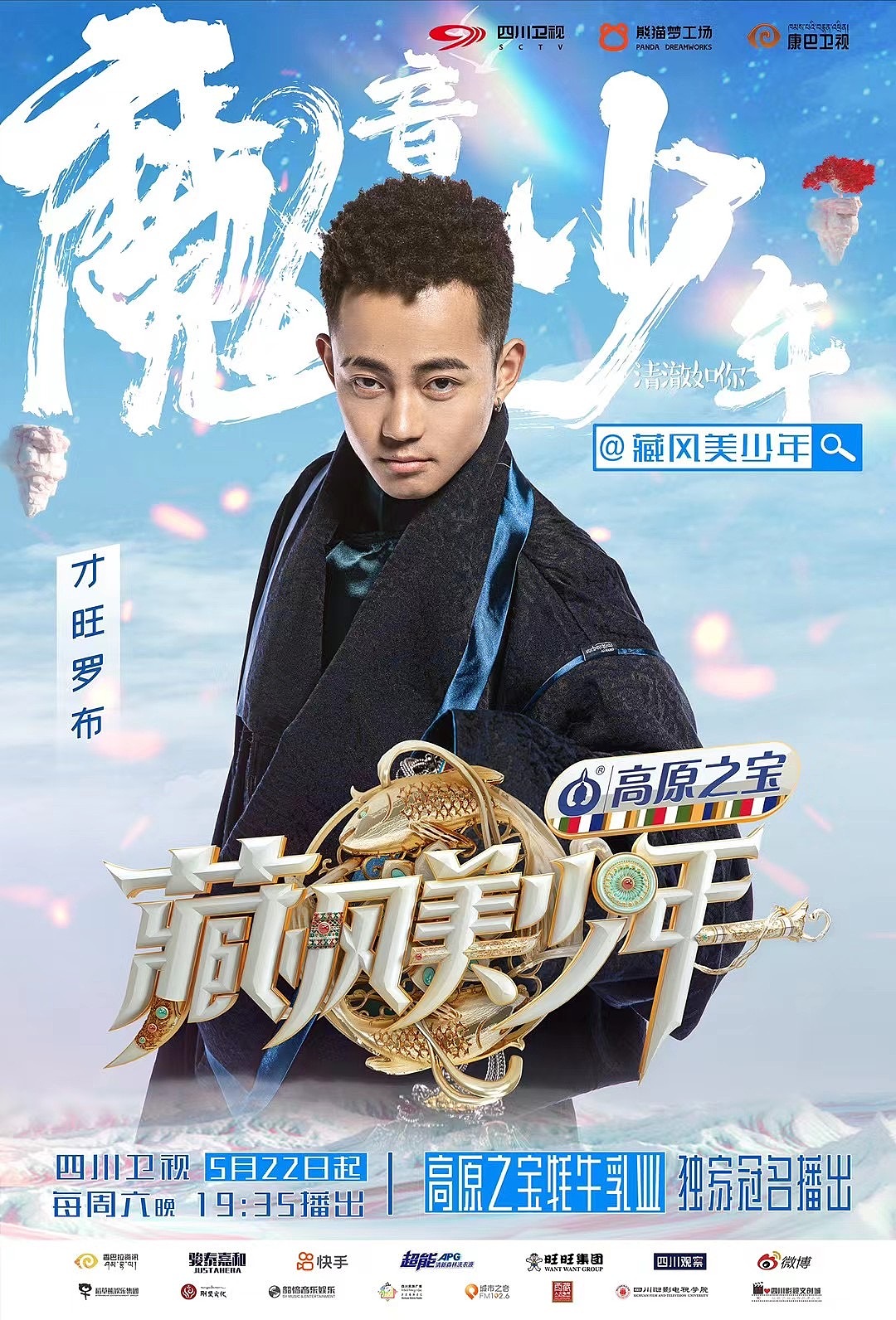 《藏风美少年》舞美设计