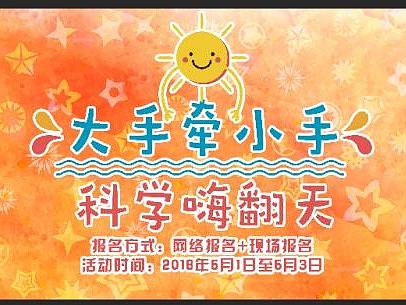 【线下物料】科技馆大手牵小手活动宣传/展架/外场图