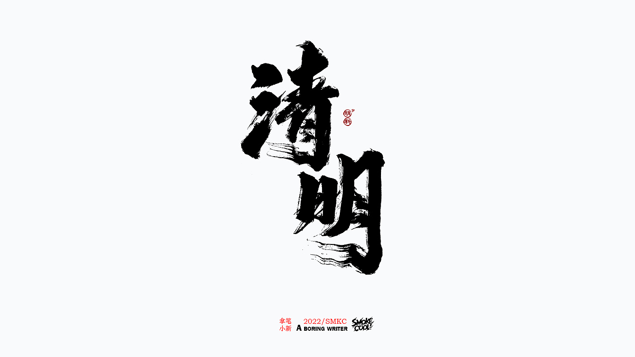 本周题字分享小集 十（图ZMjkwNTIwMTU2） - 字体/字形 - 站酷设计师字明新原创素材 - 站酷ZCOOL