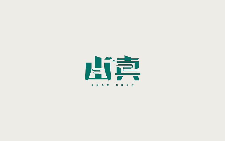 山真（图ZMzE5OTUxNTY=） - 字体/字形 - 站酷设计师本形品牌设计原创素材 - 站酷ZCOOL