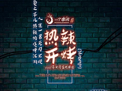 餐饮一个串说品牌签名墙（改改改过程）