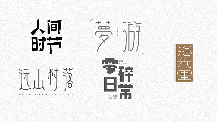 字体设计｜004（图ZMTQ1MjQwMzY4） - 字体/字形 - 站酷设计师Znn_原创素材 - 站酷ZCOOL