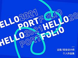 2021年度作品集整理