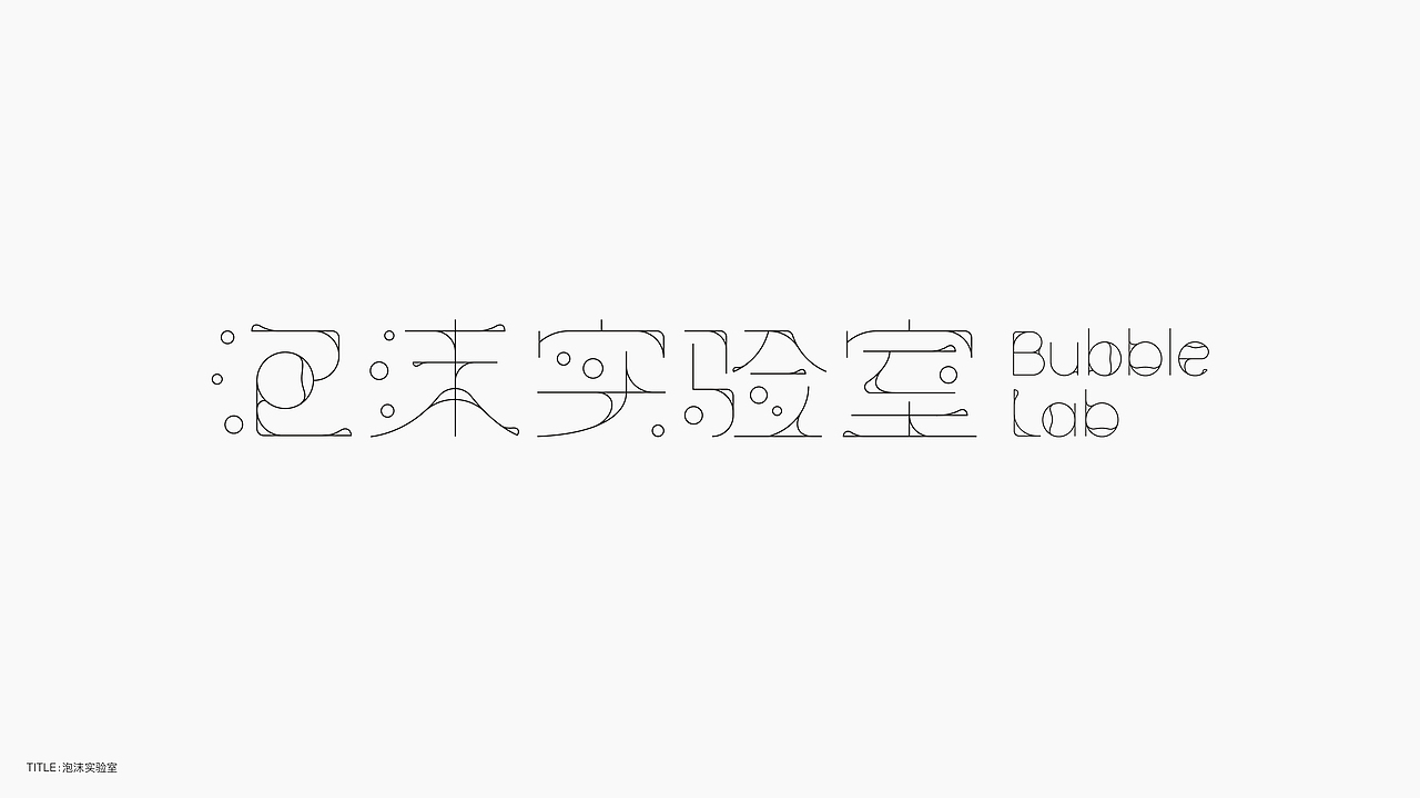 字体设计（无乐不造）（图ZMjc4NTA2OTA0） - 字体/字形 - 站酷设计师BeiGu原创素材 - 站酷ZCOOL