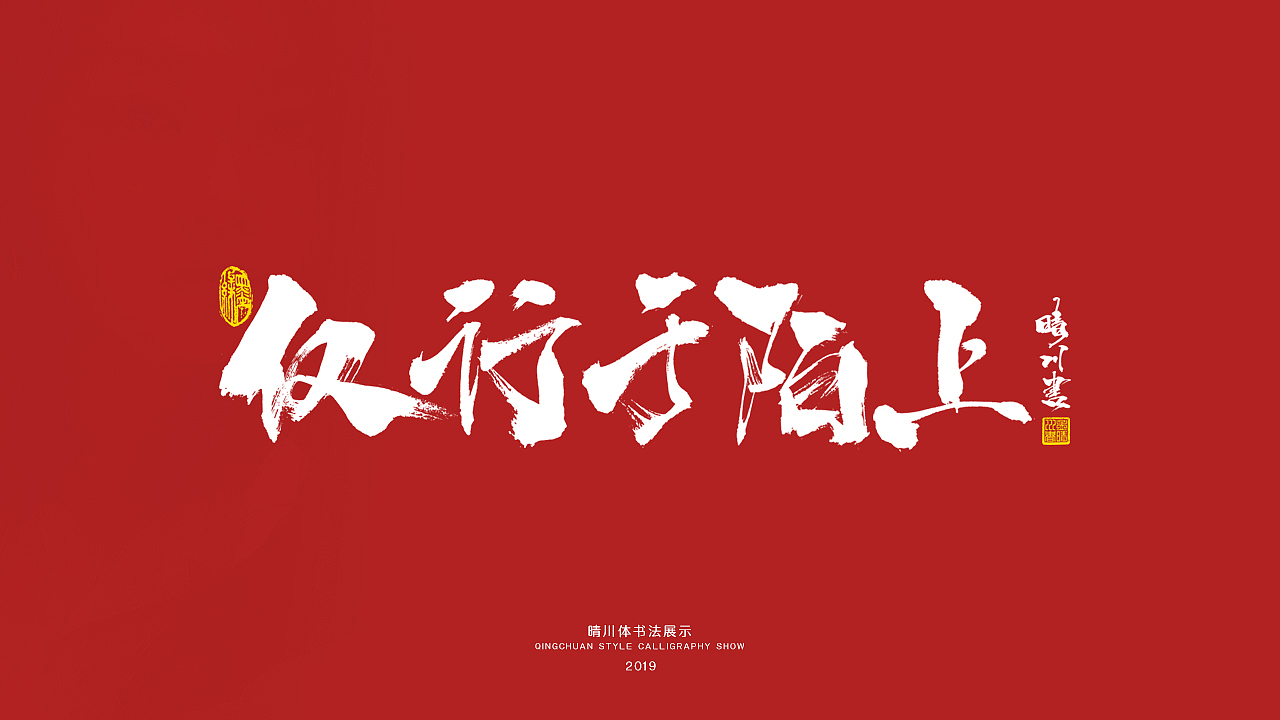 晴川手书-唯美诗词