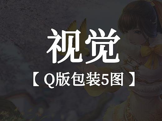 【 q版视觉包装 】（个人主页-ZNTIxMTM3ODg=） - 包装 - 站酷设计师和尚殇原创素材 - 站酷ZCOOL